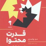 قدرت محتوا (داستان تاثیر گذار،بازاریابی کمتر،مشتری بیشتر)
