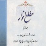 مطلع انوار جلد دوم