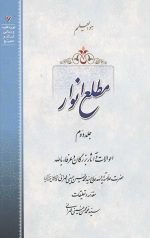مطلع انوار جلد دوم
