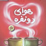 هوای دو نفره 2
