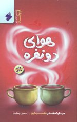 هوای دو نفره 2