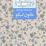 مانون لسکو (عاشقانه های کلاسیک)