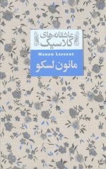 مانون لسکو (عاشقانه های کلاسیک)