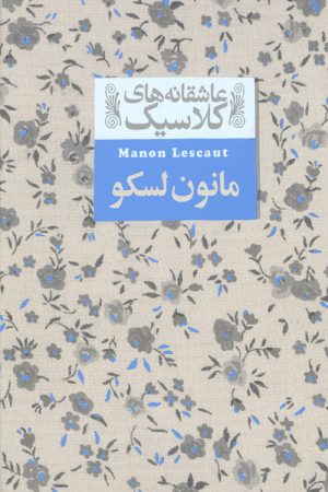 مانون لسکو (عاشقانه های کلاسیک)