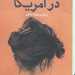 در آمریکا