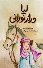 لیا و راز نورانی