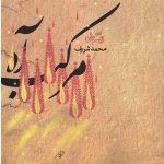 مرکب آه