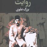 روایت