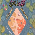 کیک امانتی (یک داستان تخیلی با مفهوم قرآنی)