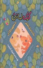 کیک امانتی (یک داستان تخیلی با مفهوم قرآنی)
