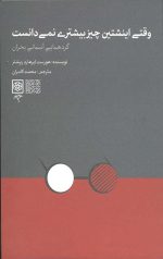 وقتی اینشتین چیز بیشتری نمی‌دانست