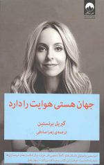 جهان هستی هوایت را دارد