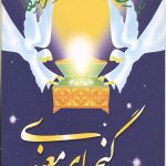 گنجهای معنوی 1
