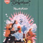 شاهزاده سیاه پوش 7 (حمام هیولا)