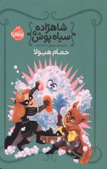 شاهزاده سیاه پوش 7 (حمام هیولا)