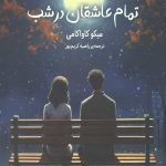 تمام عاشقان در شب