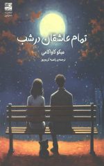 تمام عاشقان در شب