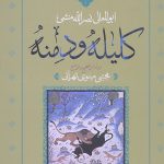 کلیله و دمنه