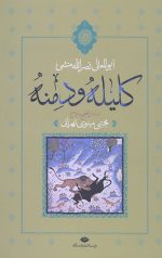 کلیله و دمنه