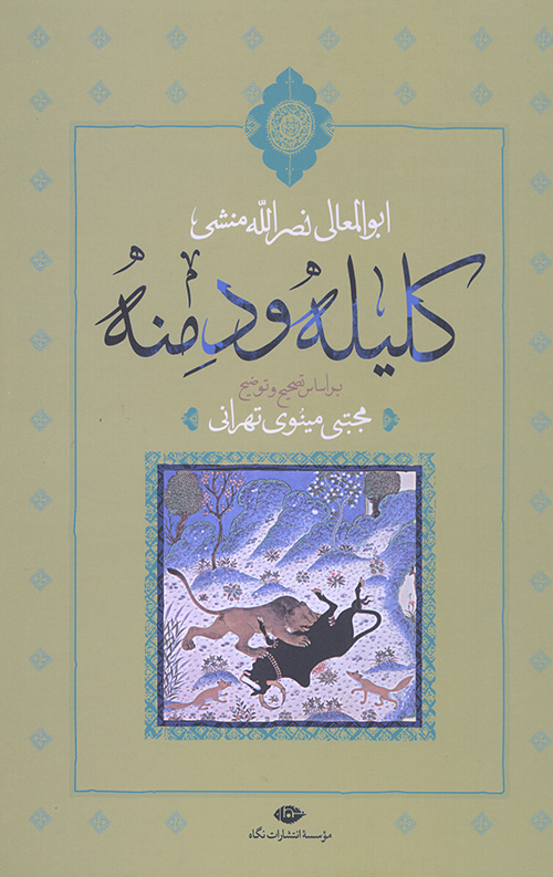 43645456354056544305640.jpg کلیله و دمنه - Image 1