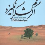 اگر غم لشگر انگیزد