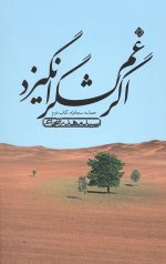 اگر غم لشگر انگیزد