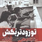 تو زودتر بکش (جلد اول)