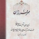 مهر فروزان