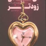 ای کاش زودتر