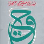 رساله حقوق امام سجاد علیه السلام