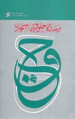 رساله حقوق امام سجاد علیه السلام