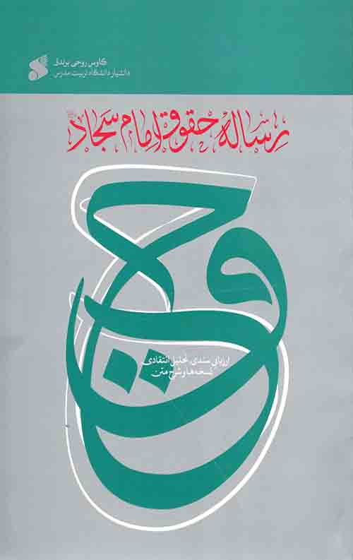436543334.jpeg رساله حقوق امام سجاد علیه السلام - Image 1