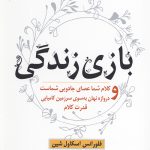 بازی زندگی (کلام شما عصای جادویی شماست و دروازه نهان به سوی سرزمین کامیابی قدرت کلام)