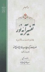 تفسیر آیه نور