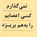 نمی گذارم کسی اعصابم را به هم بریزد