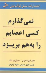 نمی گذارم کسی اعصابم را به هم بریزد