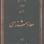معاد شناسی جلد چهارم