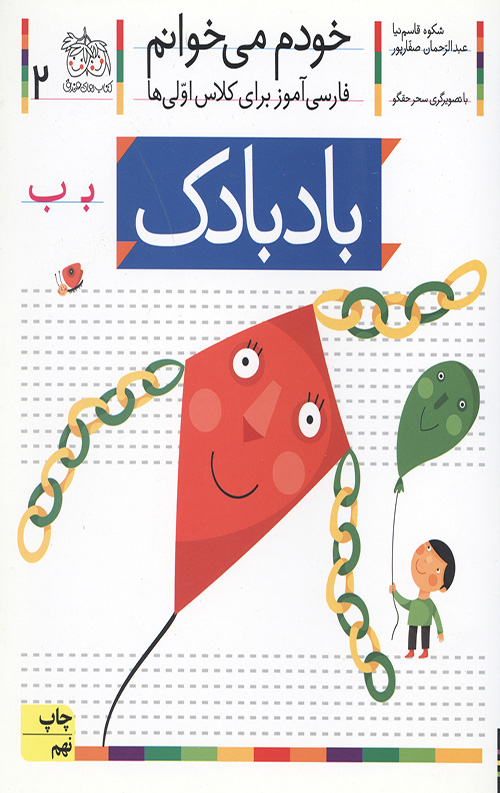 43654456530445643465546534454.jpg خودم می خوانم 2 (بادبادک) - Image 1