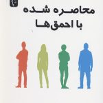 محاصره شده با احمق ها