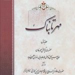 مهر تابناک جلد اول