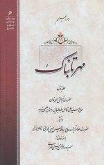 مهر تابناک جلد اول