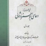 شرح فقراتی از دعای ابوحمزه ثمالی جلد اول