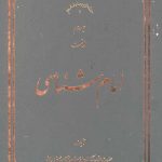 امام شناسی جلد سوم