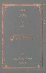 امام شناسی جلد سوم