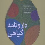 دارونامه گیاهی