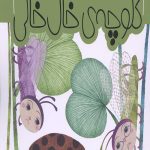 داستان های پاپا 1 (کلوچه خال خالی)