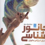 دایره المعارف مصور جانور شناسی