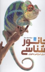 دایره المعارف مصور جانور شناسی