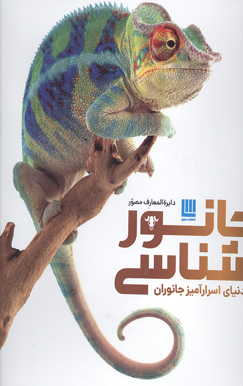 436544653450654554065404.jpg دایره المعارف مصور جانور شناسی - Image 1