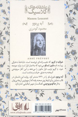 مانون لسکو (عاشقانه های کلاسیک)